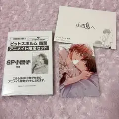 ピットスポルム 四葉 アニメイト限定セット 小冊子 特典付き