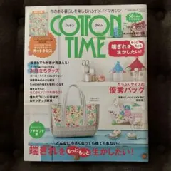 【付録付き】コットンタイム2012年5月号