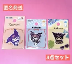 サンリオ　ワッペン　クロミ3種　匿名発送【シール・アイロンOK】