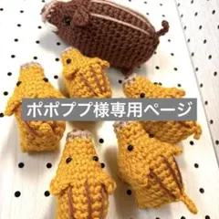 ポポププ様専用ページ♡イノシシファミリー