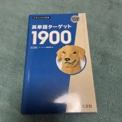英単語ターゲット1900 第6版