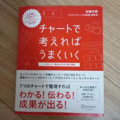 チャートで考えればうまくいく一生役立つ「構造化思考」養成講座