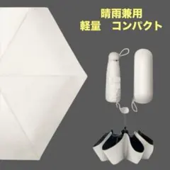 折りたたみ傘 日傘 雨傘　超軽量 UVカット 晴雨兼用 コンパクト シンプル 白