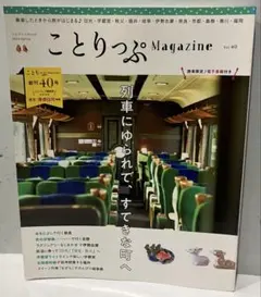 ことりっぷMagazine Vol.40