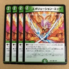 エボリューションエッグ 4枚