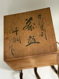 抹茶碗 陶器 朱泥 菊花文様 茶道具