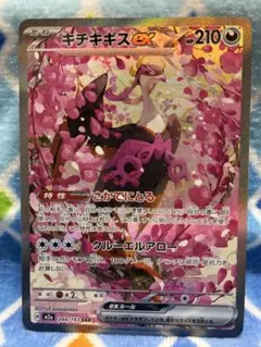 ポケモンカード MEGAドリームex キチキギスex SAR