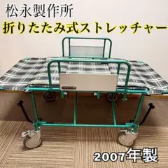 車載用ストレッチャー すぐにお仕事出来ます！引取りは送料不要 - メルカリ