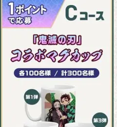 【非売品】鬼滅の刃×DyDo コラボマグカップ ダイドー 当選品