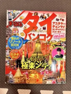 まっぷる タイ バンコク mini 2017 持ち運び便利ミニサイズ