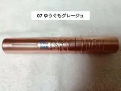 【美品】メイベリンスカイハイマスカラ 07