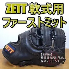 ZETT ゼット 日本製 プロステイタス RNT 旧ラベル 軟式グローブ - メルカリ