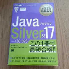 【記載あり】オラクル認定資格教科書 Javaプログラマ Silver SE 17