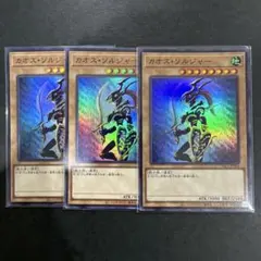 遊戯王 カオス・ソルジャー 混沌帝龍 2枚セット - メルカリ