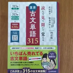 読んで見て覚える重要古文単語315