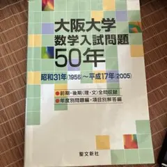 【絶版・希少】京都大学 数学入試問題50年 昭和31年～平成17年 聖文新社 41u5fpwN1IL.jpg_BO30,255,255,