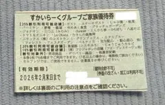 すかいらーく 25%割引 優待券 2026年2月 末日まで 匿名配送