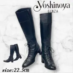 銀座ヨシノヤ レースアップ サイドジップ ロングブーツ 黒 22.5cmのサムネイル
