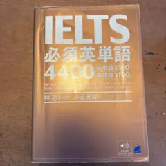 IELTS 必須英単語 4400
