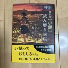 共通テスト対応 現代文[小説]読み解き講座