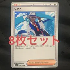 シアノ　8枚セット　ポケモンカード