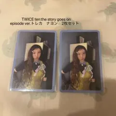 ten the story goes on トレカ　ナヨン　2枚セット