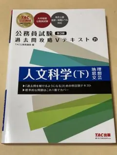 公務員試験 過去問攻略Vテキスト 21 人文科学(下) 第3版のサムネイル