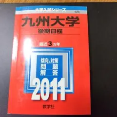 2026年最新】九州大学（後期日程）の人気アイテム - メルカリ