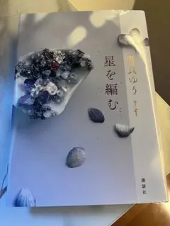 星を編む 風見ゆう 講談社