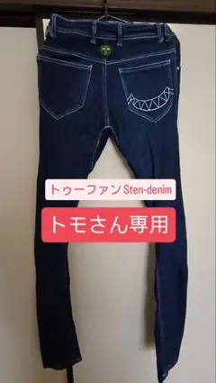 【トモさん専用】トゥーファン Sten-denim