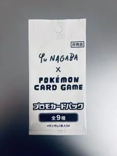 Yu Nagabaプロモ未開封
