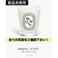 新品未使用】 diptyque Mimosa ミモザ キャンドル - メルカリ