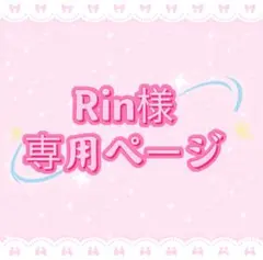 Rin様専用ページ
