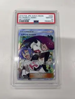 psa10 ムサシとコジロウ SR サン&ムーン スカイレジェンド
