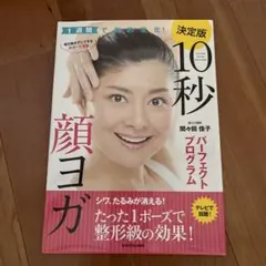 10秒顔ヨガパーフェクトプログラム = 10 seconds Kao Yoga…