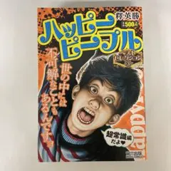 2025年最新】ハッピーピープルの人気アイテム - メルカリ