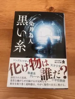 黒い糸