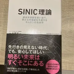 カリメロ様専用 SINIC理論