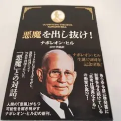 帯付き・初版本】悪魔を出し抜け！ 文庫 ナポレオン・ヒル 希少 自己