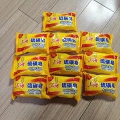 10個セット上海硫磺石鹸除菌　ニキビ防止ダニ退治、足が臭くならず、痒くならないのサムネイル