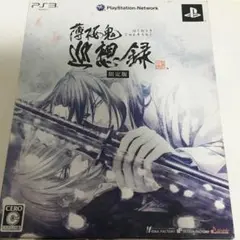 薄桜鬼 巡想録 限定版