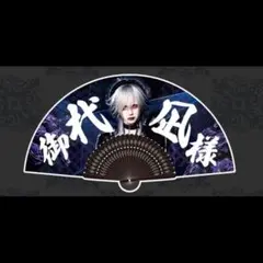 Royz 杙凪　生誕　扇子 2025年最新】RoyZ 杙凪 生誕の人気アイテム - メルカリ