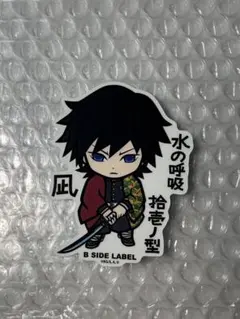 鬼滅の刃 冨岡義勇 ステッカー