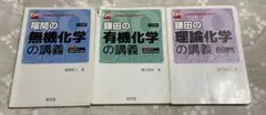 化学の基礎 無機・有機・理論化学 3冊セット