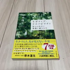 ネガティブ・ケイパビリティ 答えの出ない事態に耐える力