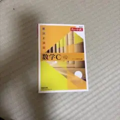 新課程チャート式解法と演習数学C(2023年度版)