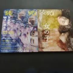 装苑 2018年7月号、11月号 写真家の視点と感性　女の子 その自由と表現