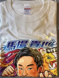 馬場貴也選手　オリジナルデザインサイン入りTシャツ　XL 非売品 2026年最新】馬場貴也の人気アイテム - メルカリ