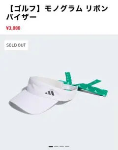 adidas ホワイト リボンバイザー