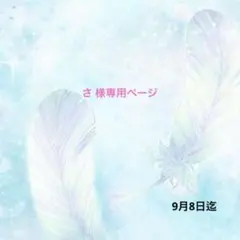 ハンドメイド資材 さ 様専用ページ